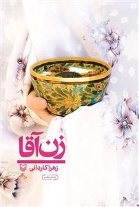 زن آقا