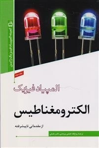 المپیاد فیزیک - الکترومغناطیس