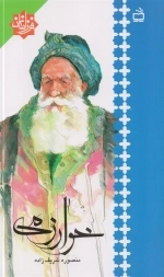 فرزانگان - خوارزمی