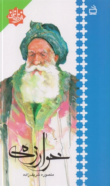 فرزانگان - خوارزمی