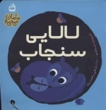 مامان و نی‌نی - لالایی سنجاب