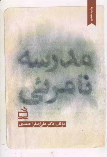 مدرسه نامرئی