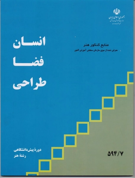انسان فضا طراحی - منابع کنکور هنر