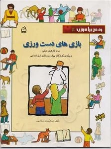 به من بیاموزید 4 - بازی های دست ورزی - راه کارهای عملی ویژه ی کودکان پیش دبستان و اول ابتدایی مربیان دانشجویان و والدین