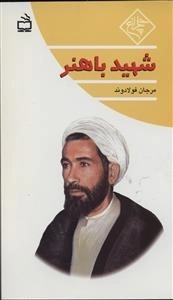 شهید باهنر