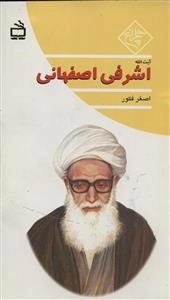 چلچراغ - آیت الله اشرفی اصفهانی