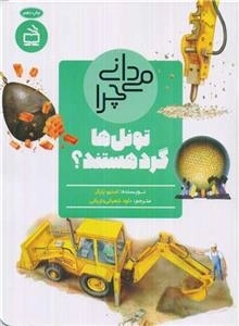 میدانی چرا تونل ها گرد هستند - و سوال های دیگر درباره ساختمان سازی