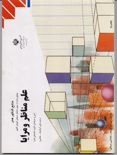 علم مناظر و مرایا - منابع کنکور هنر