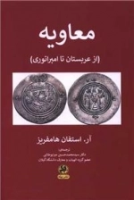 معاویه - از عربستان تا امپراتوری
