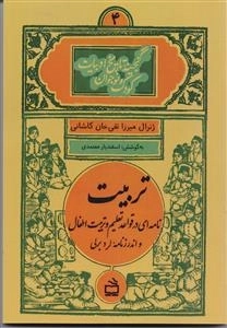 تربیت گنجینه - تاریخ ادبیات کودک و نوجوان 4