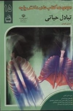 مجموعه کتاب های دانش پایه 15 - تبادل حیاتی