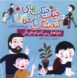 جیک جیک های گنجشک ناشناس - خواهش میکنم تو باور نکن