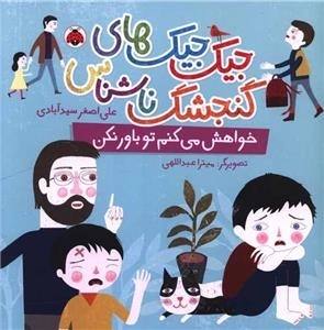 جیک جیک های گنجشک ناشناس - خواهش میکنم تو باور نکن
