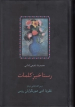 رستاخیز کلمات - درس گفتارهایی درباره نظریه ادبی صورتگرایان روس