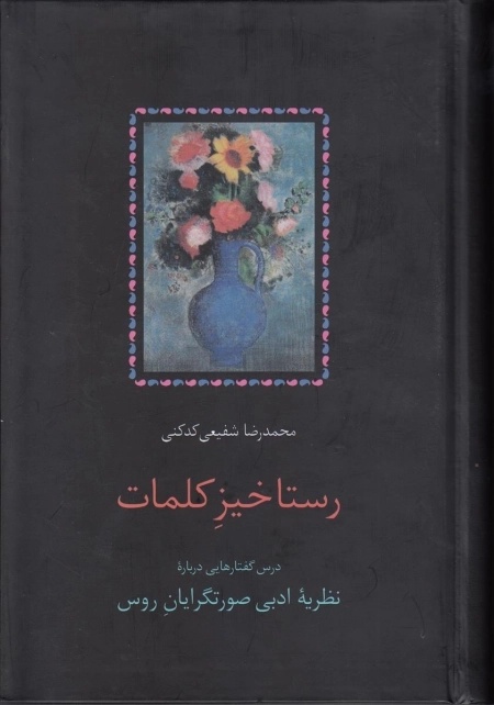 رستاخیز کلمات - درس گفتارهایی درباره نظریه ادبی صورتگرایان روس