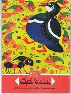 قصه‌های خوب ما - خنده کبک