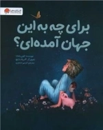 برای چه به این جهان آمده ای