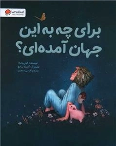 برای چه به این جهان آمده ای
