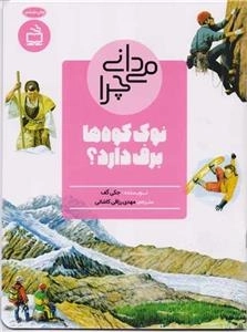 می دانی چرا نوک کوه ها برف دارد - و پرسش های دیگر درباره کوه ها