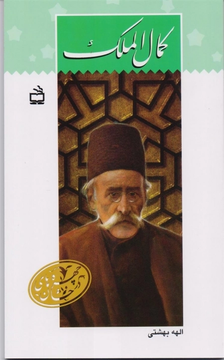 چهره های درخشان - کمال الملک