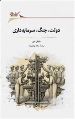 دولت جنگ و سرمایه داری