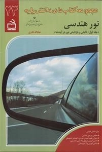 مجموعه کتاب های دانش پایه 23 - نور هندسی - جلد 1 - تابش و بازتابش نور در آینه ها