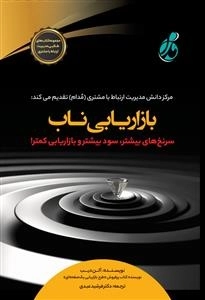 بازاریابی ناب - سرنخ های بیشتر سود بیشتر و بازاریابی کمتر