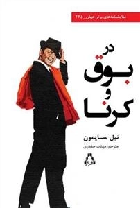 در بوق کرنا