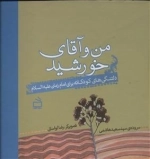 من و آقای خورشید - دلتنگی‌های کودکانه