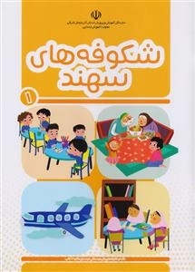 شکوفه‌های سهند 1 - خانه و خانواده - پیش دبستانی - وسایل نقلیه - کتاب