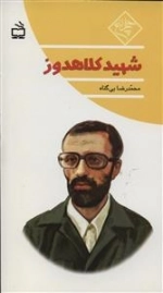 چلچراغ - شهید کلاهدوز