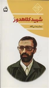 چلچراغ - شهید کلاهدوز