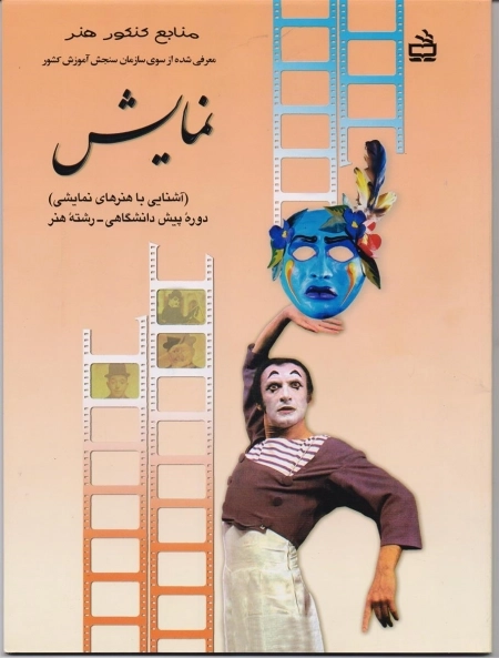 نمایش - آشنایی با هنرهای نمایشی - هنر پیش دانشگاهی - برنامه ریزی محتوا و نظارت بر تالیف