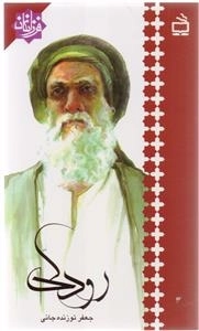 فرزانگان - رودکی