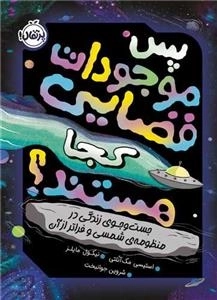 پس موجودات فضایی کجا هستند