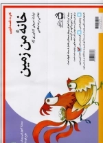 کارت قصه گویی - خانه من زمین