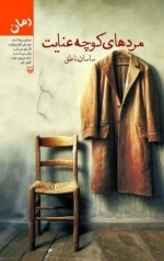 مردهای کوچه عنایت