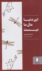 این دنیا مال ما نیست