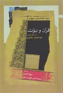 قرآن و نبوت