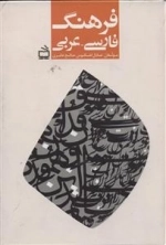 فرهنگ فارسی - عربی