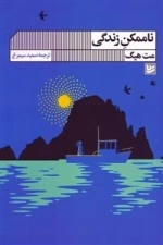 زندگی ناممکن