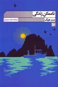زندگی ناممکن