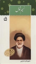 چهره های درخشان - نسیم شمال