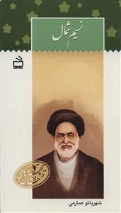 چهره های درخشان - نسیم شمال