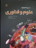 دایره المعارف علوم و فناوری