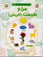 مجموعه ی خدای مهربانم - جلد 3 - من و طبیعت - آفرینش