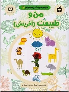 مجموعه ی خدای مهربانم - جلد 3 - من و طبیعت - آفرینش