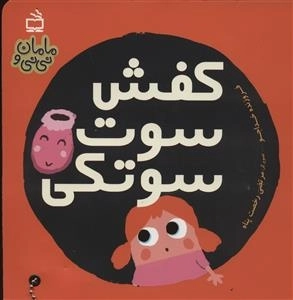 مامان و نی نی - کفش سوت سوتکی
