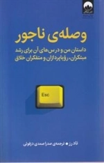 وصله ی ناجور
