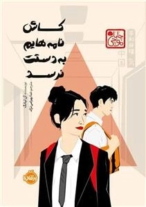 کاش نامه هایم به دستت نرسد